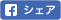 FBでシェア